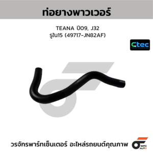 CTEC ท่อยางพาวเวอร์ TEANA ปี09, J32 | รูใน15 | 49717JN82AF