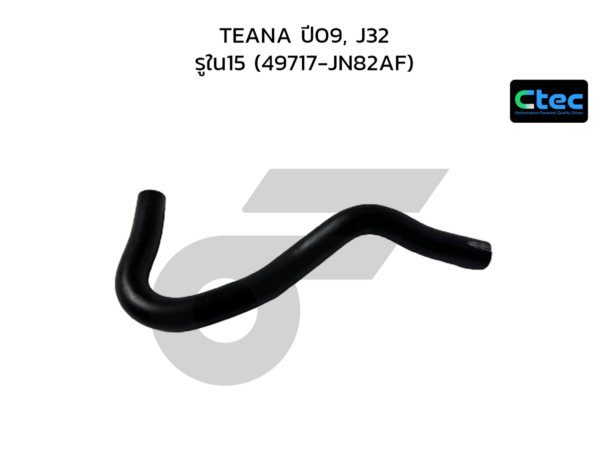 CTEC ท่อยางพาวเวอร์ TEANA ปี09, J32 | รูใน15 | 49717JN82AF