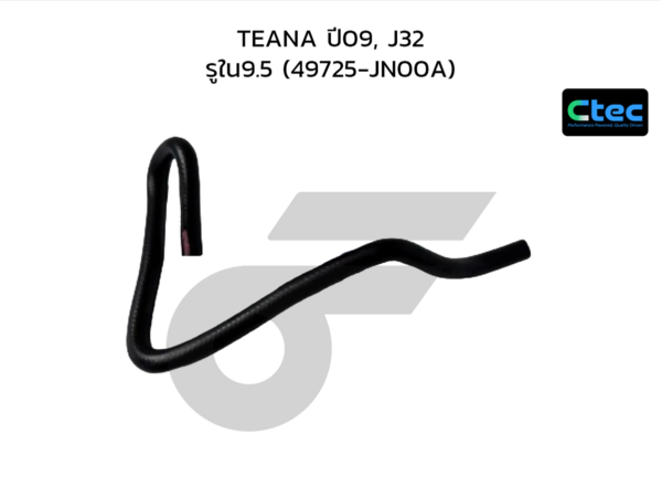 CTEC ท่อยางพาวเวอร์ TEANA ปี09, J32 | รูใน9.5 | 49725JN00A