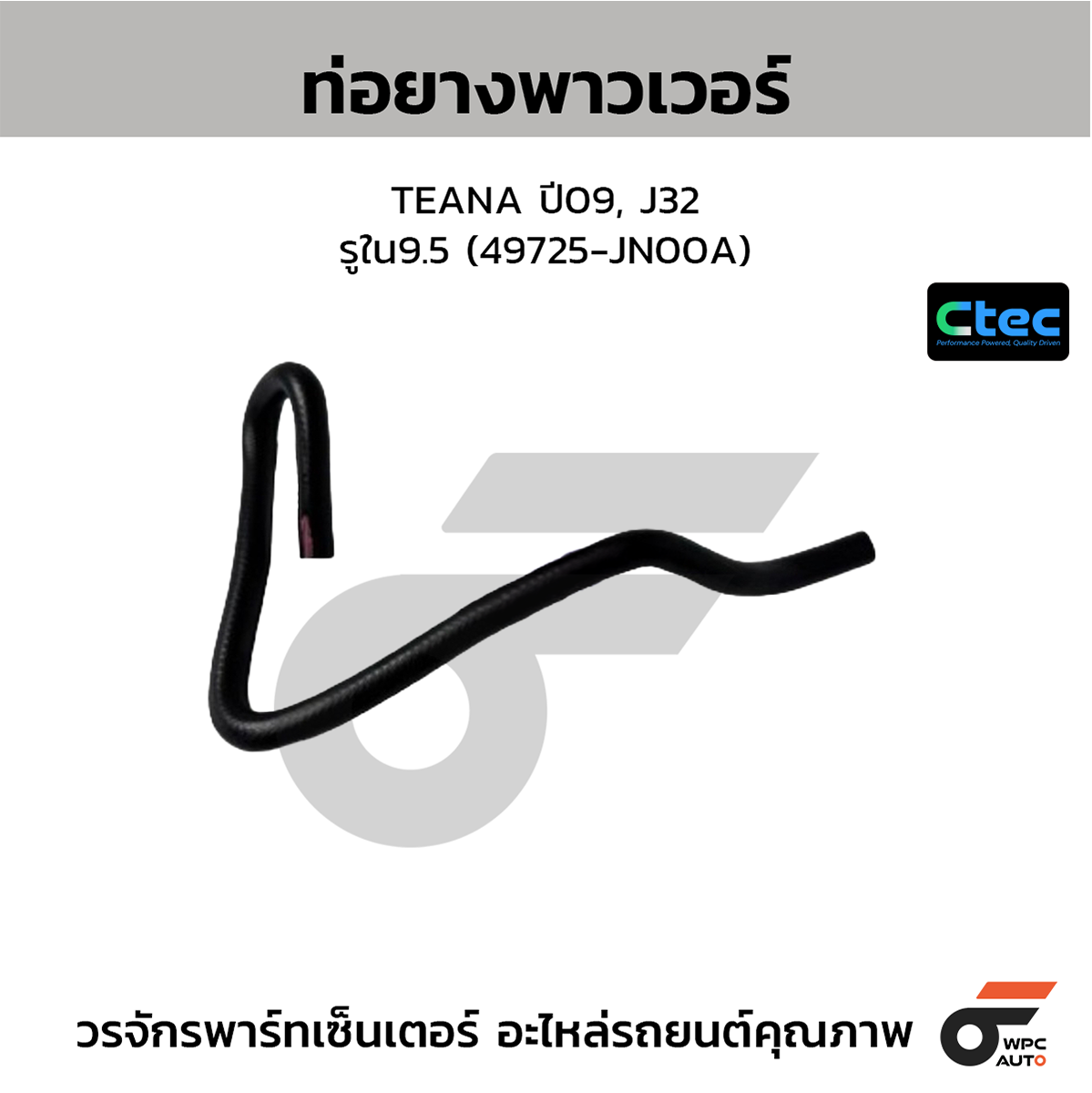 CTE-W164126_1 CTEC ท่อยางพาวเวอร์ TEANA ปี09, J32 | รูใน9.5 | 49725JN00A - Image 1