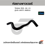 CTEC ท่อยางพาวเวอร์ TEANA ปี09, J32, 2.5 | รูใน15 | 49717JN80A