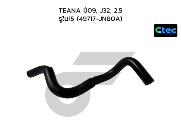 CTEC ท่อยางพาวเวอร์ TEANA ปี09, J32, 2.5 | รูใน15 | 49717JN80A