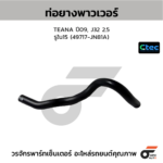 CTEC ท่อยางพาวเวอร์ TEANA ปี09, J32 2.5 | รูใน15 | 49717JN81A