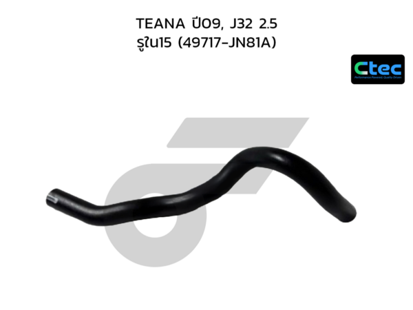 CTEC ท่อยางพาวเวอร์ TEANA ปี09, J32 2.5 | รูใน15 | 49717JN81A