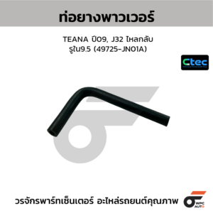 CTEC ท่อยางพาวเวอร์ TEANA ปี09, J32 ไหลกลับ | รูใน9.5 | 49725JN01A