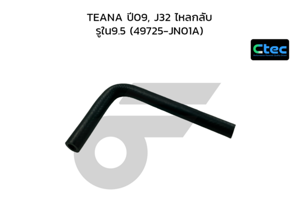 CTEC ท่อยางพาวเวอร์ TEANA ปี09, J32 ไหลกลับ | รูใน9.5 | 49725JN01A