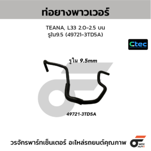 CTEC ท่อยางพาวเวอร์ TEANA, L33 2.0-2.5 บน | รูใน9.5 | 497213TD5A
