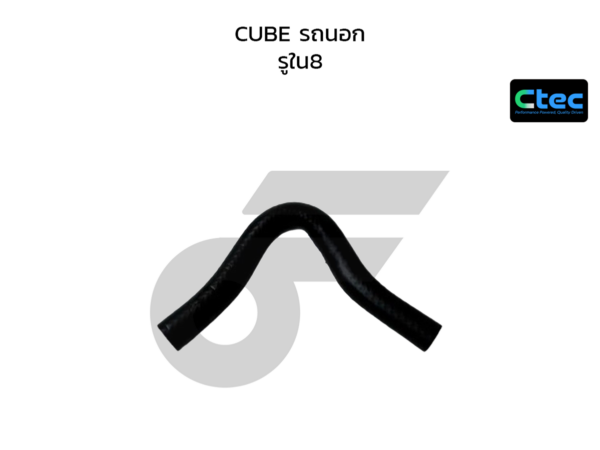 CTEC ท่อยางพาวเวอร์ CUBE รถนอก | รูใน8