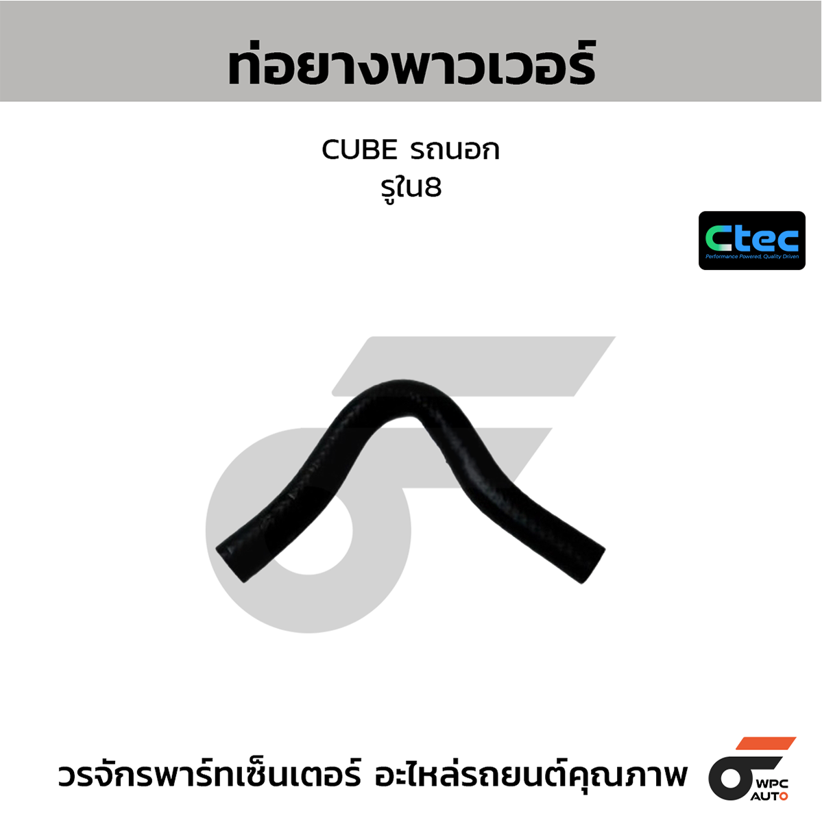 CTE-W164301_1 CTEC ท่อยางพาวเวอร์ CUBE รถนอก | รูใน8 - Image 1