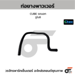 CTEC ท่อยางพาวเวอร์ CUBE รถนอก | รูใน8