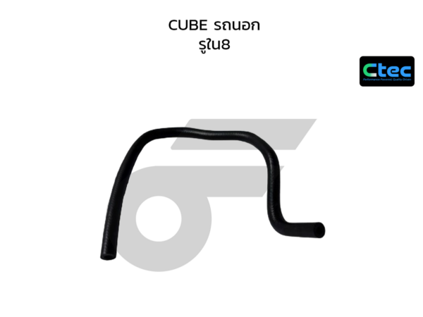 CTEC ท่อยางพาวเวอร์ CUBE รถนอก | รูใน8