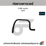 CTEC ท่อยางพาวเวอร์ CUBE รถนอก | รูใน8