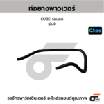 CTEC ท่อยางพาวเวอร์ CUBE รถนอก | รูใน8