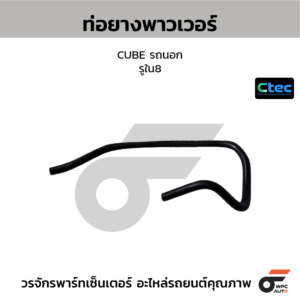 CTEC ท่อยางพาวเวอร์ CUBE รถนอก | รูใน8