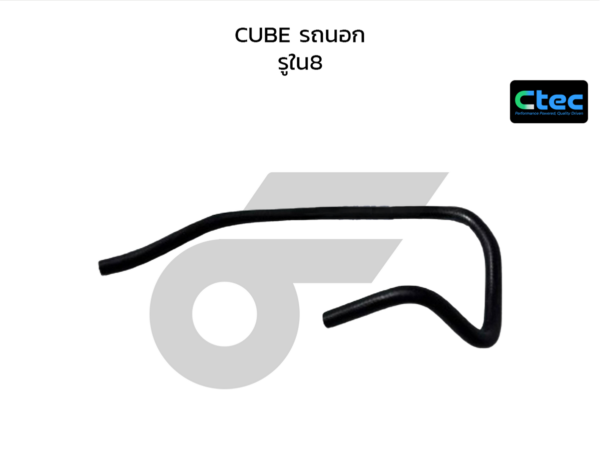 CTEC ท่อยางพาวเวอร์ CUBE รถนอก | รูใน8