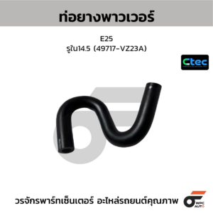 CTEC ท่อยางพาวเวอร์ E25 | รูใน14.5 | 49717VZ23A