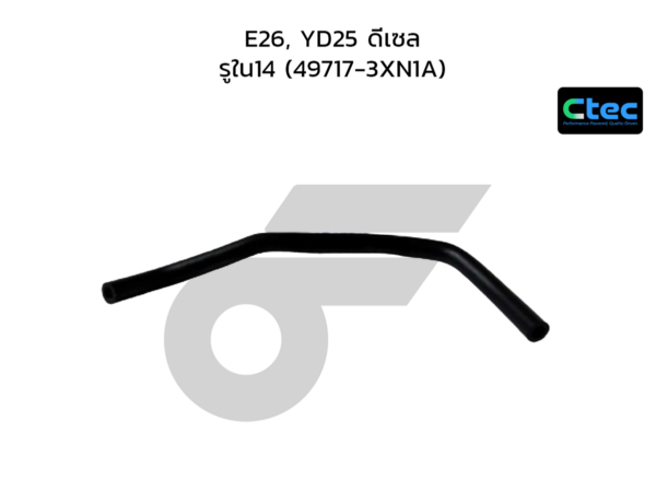 CTEC ท่อยางพาวเวอร์ E26, YD25 ดีเซล | รูใน14 | 497173XN1A