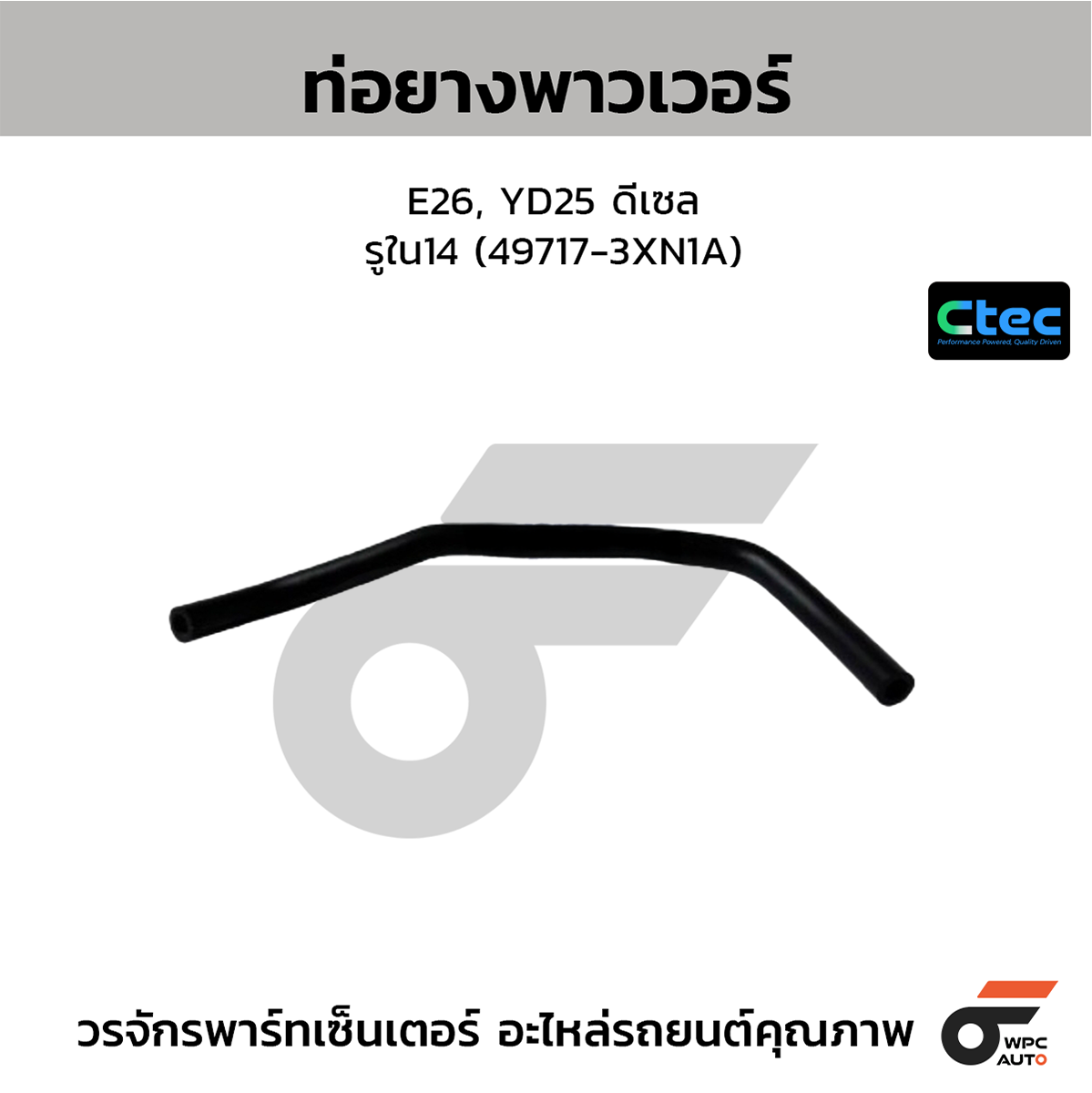 CTE-W164401_1 CTEC ท่อยางพาวเวอร์ E26, YD25 ดีเซล | รูใน14 | 497173XN1A - Image 1