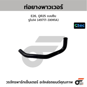 CTEC ท่อยางพาวเวอร์ E26, QR25 เบนซิน | รูใน14 | 497173XM1A