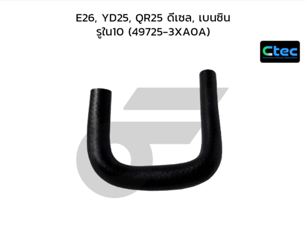 CTEC ท่อยางพาวเวอร์ E26, YD25, QR25 ดีเซล, เบนซิน | รูใน10 | 497253XA0A