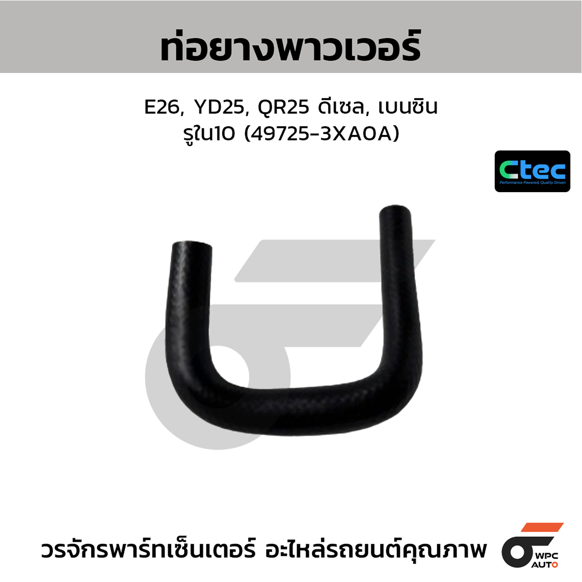 CTE-W164406_1 CTEC ท่อยางพาวเวอร์ E26, YD25, QR25 ดีเซล, เบนซิน | รูใน10 | 497253XA0A - Image 1
