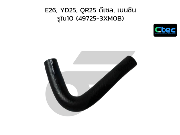 CTEC ท่อยางพาวเวอร์ E26, YD25, QR25 ดีเซล, เบนซิน | รูใน10 | 497253XM0B