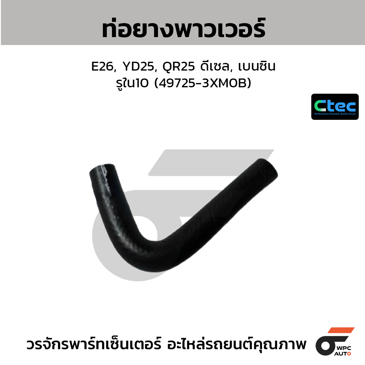 CTE-W164407_1 CTEC ท่อยางพาวเวอร์ E26, YD25, QR25 ดีเซล, เบนซิน | รูใน10 | 497253XM0B - Image 1