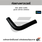 CTEC ท่อยางพาวเวอร์ E26, QR25 เบนซิน | รูใน10 | 497253XM0A
