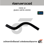 CTEC ท่อยางพาวเวอร์ CW30-41 | รูใน26.5 | 48710Z0010