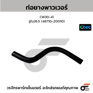 CTEC ท่อยางพาวเวอร์ CW30-41 | รูใน26.5 | 48710Z0010