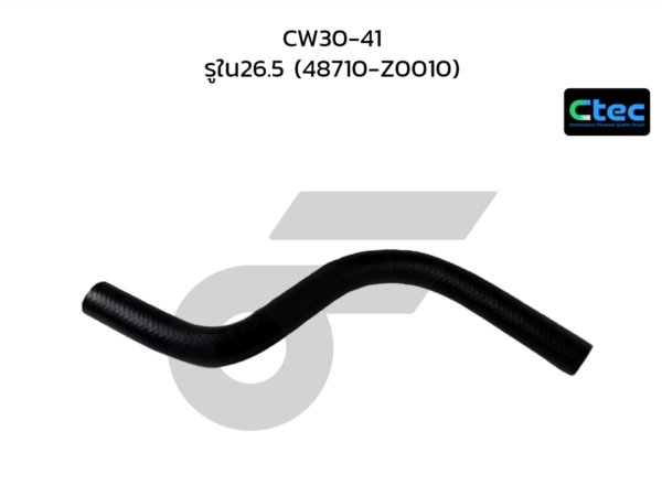 CTEC ท่อยางพาวเวอร์ CW30-41 | รูใน26.5 | 48710Z0010