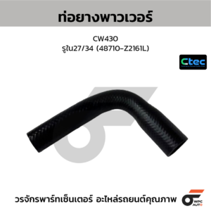 CTEC ท่อยางพาวเวอร์ CW430 | รูใน27/34 | 48710Z2161L