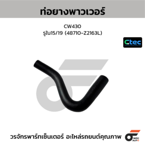 CTEC ท่อยางพาวเวอร์ CW430 | รูใน15/19 | 48710Z2163L