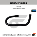 CTEC ท่อยางพาวเวอร์ CW430 | รูใน9 | 48710Z2165