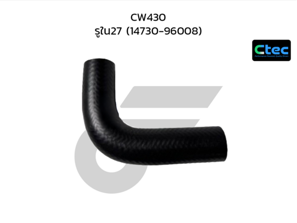 CTEC ท่อยางพาวเวอร์ CW430 | รูใน27 | 1473096008