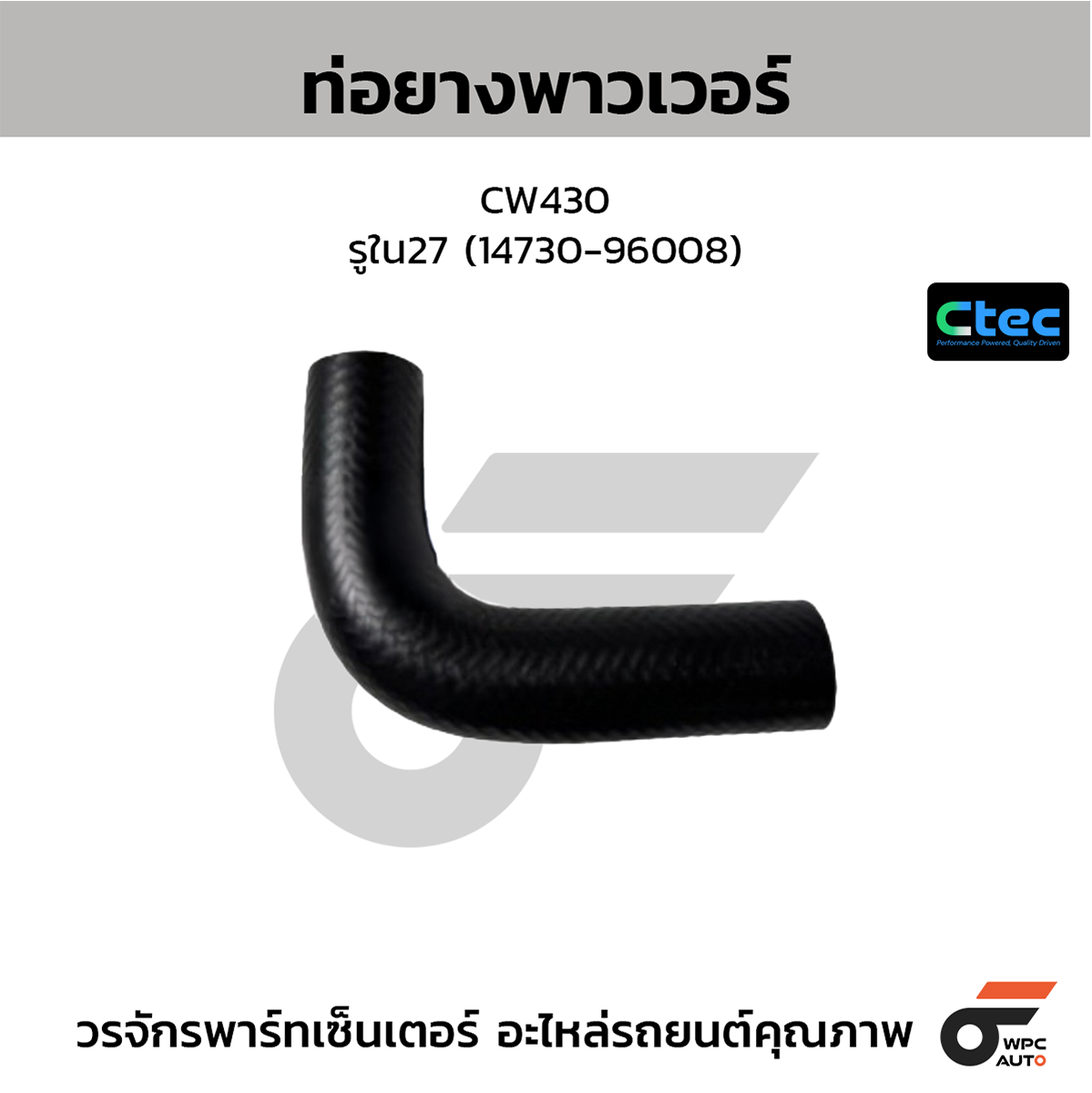 CTE-W164505_1 CTEC ท่อยางพาวเวอร์ CW430 | รูใน27 | 1473096008 - Image 1