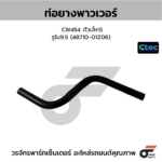 CTEC ท่อยางพาวเวอร์ CW454 ตัวเล็กS | รูใน9.5 | 4871001Z06