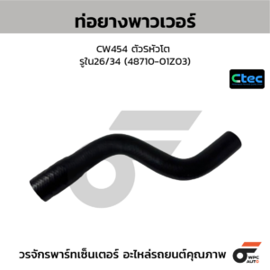 CTEC ท่อยางพาวเวอร์ CW454 ตัวSหัวโต | รูใน26/34 | 4871001Z03