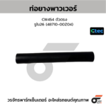 CTEC ท่อยางพาวเวอร์ CW454 ตัวตรง | รูใน26 | 4871000Z04