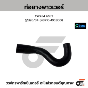 CTEC ท่อยางพาวเวอร์ CW454 เคียว | รูใน26/34 | 4871000Z00