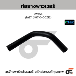 CTEC ท่อยางพาวเวอร์ CW454 | รูใน27 | 4871000Z12
