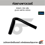 CTEC ท่อยางพาวเวอร์ PKB211, FE6 6ล้อ | รูใน26 | 4871031Z03