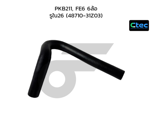 CTEC ท่อยางพาวเวอร์ PKB211, FE6 6ล้อ | รูใน26 | 4871031Z03