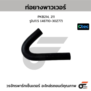 CTEC ท่อยางพาวเวอร์ PKB214, 211 | รูใน11.5 | 4871030Z77