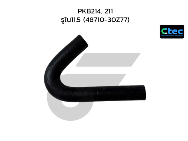 CTEC ท่อยางพาวเวอร์ PKB214, 211 | รูใน11.5 | 4871030Z77