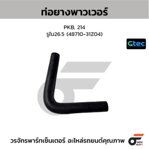 CTEC ท่อยางพาวเวอร์ PKB, 214 | รูใน26.5 | 4871031Z04
