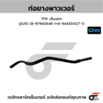 CTEC ท่อยางพาวเวอร์ TFR เส้นออก | รูใน10 | 8979405461=89443341271