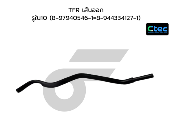 CTEC ท่อยางพาวเวอร์ TFR เส้นออก | รูใน10 | 8979405461=89443341271