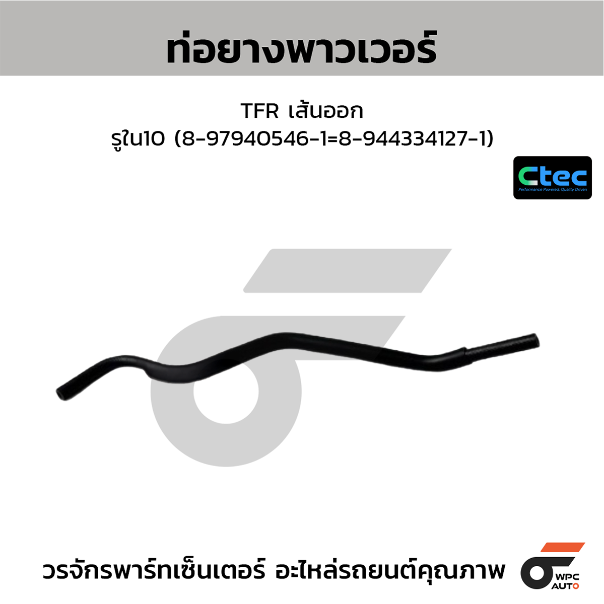 CTE-W165016_1 CTEC ท่อยางพาวเวอร์ TFR เส้นออก | รูใน10 | 8979405461=89443341271 - Image 1