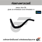 CTEC ท่อยางพาวเวอร์ DMAX ปี03 สั้น | รูใน16 | 8979408250=8979436821